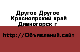 Другое Другое. Красноярский край,Дивногорск г.